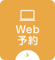 WEB予約