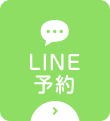 LINE予約