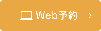 WEB予約